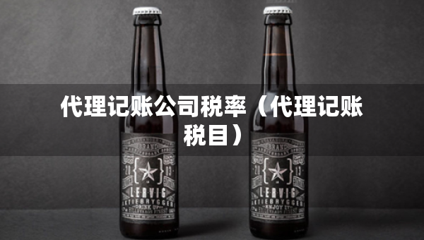 代理记账公司税率（代理记账税目）