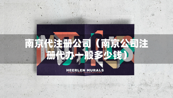 南京代注册公司（南京公司注册代办一般多少钱）