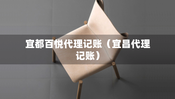 宜都百悦代理记账（宜昌代理记账）