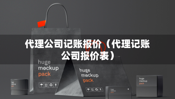 代理公司记账报价（代理记账公司报价表）