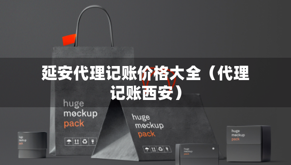 延安代理记账价格大全（代理记账西安）