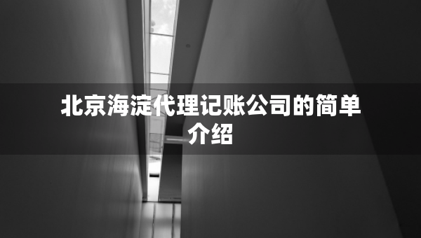 北京海淀代理记账公司的简单介绍