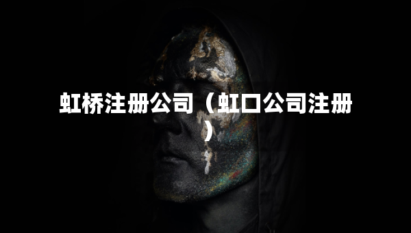 虹桥注册公司（虹口公司注册）