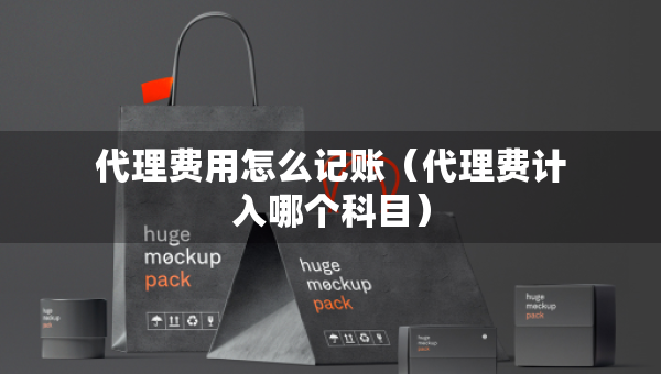 代理费用怎么记账（代理费计入哪个科目）
