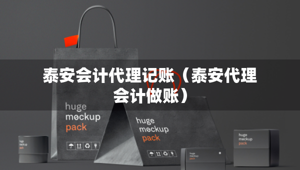 泰安会计代理记账（泰安代理会计做账）