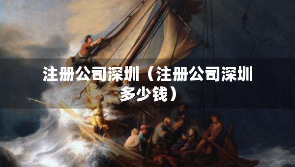 注册公司深圳（注册公司深圳多少钱）