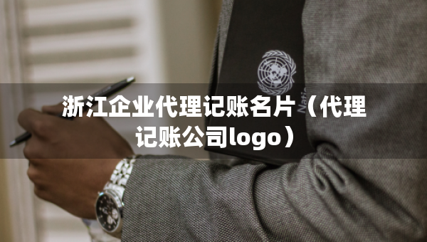 浙江企业代理记账名片（代理记账公司logo）