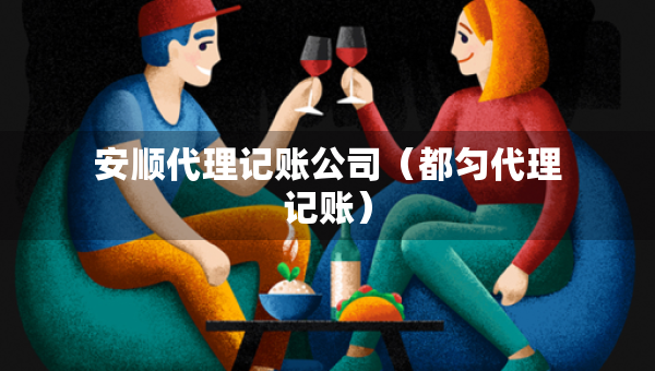 安顺代理记账公司（都匀代理记账）