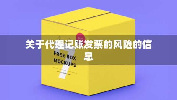 关于代理记账发票的风险的信息
