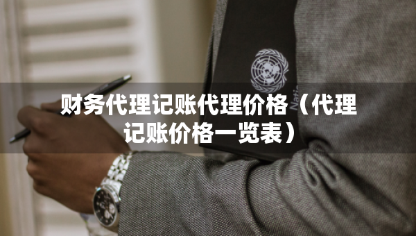 财务代理记账代理价格（代理记账价格一览表）