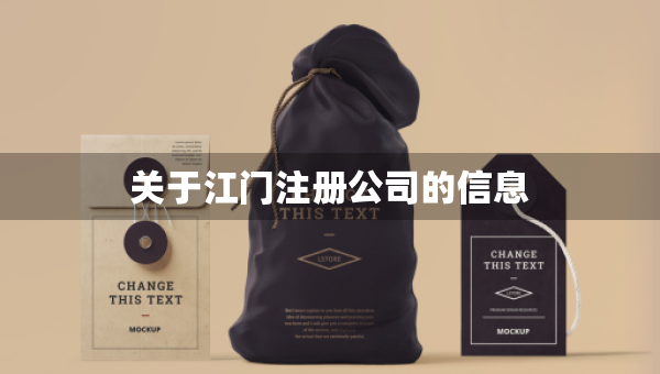 关于江门注册公司的信息