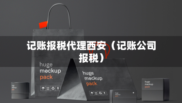 记账报税代理西安(记账公司报税) 记账报税代理西安(记账公司报税)