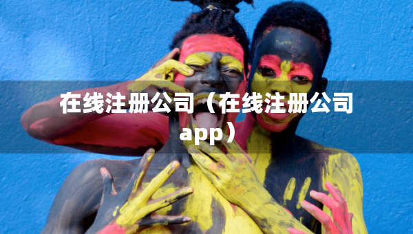 在线注册公司（在线注册公司app）