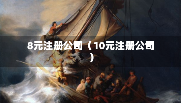 8元注册公司（10元注册公司）