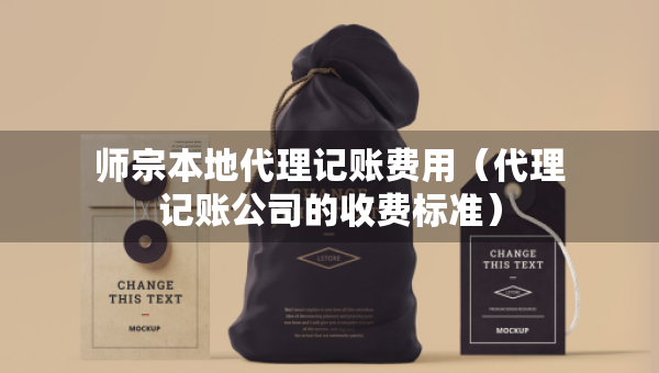师宗本地代理记账费用（代理记账公司的收费标准）