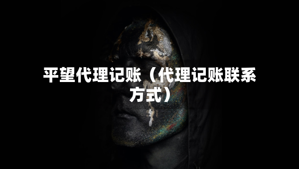 平望代理记账（代理记账联系方式）