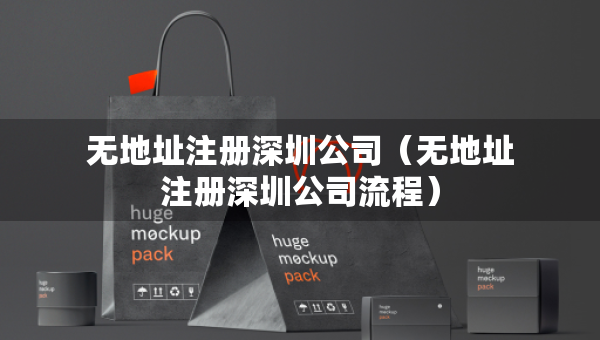 无地址注册深圳公司（无地址注册深圳公司流程）