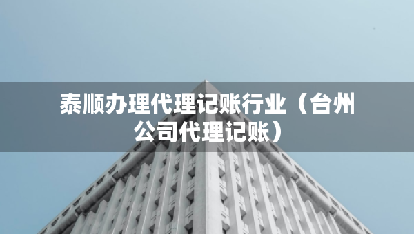 泰顺办理代理记账行业（台州公司代理记账）