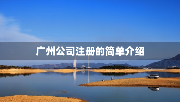 广州公司注册的简单介绍