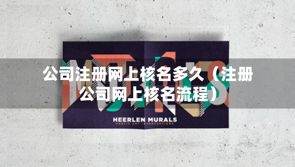 公司注册网上核名多久（注册公司网上核名流程）