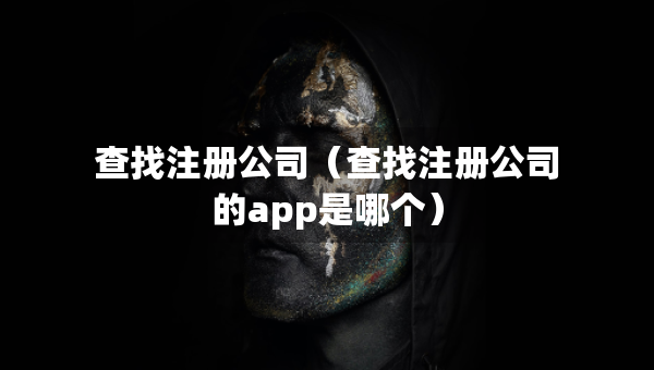 查找注册公司（查找注册公司的app是哪个）