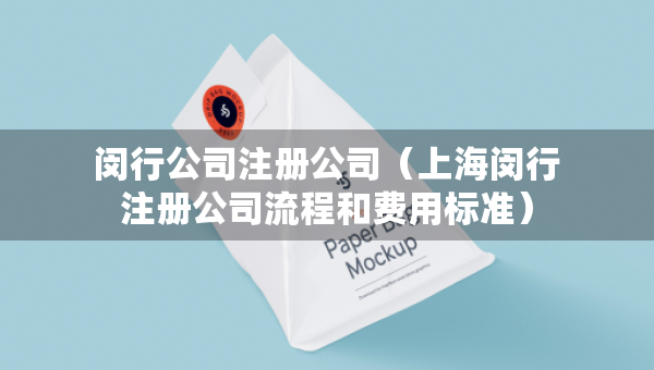 闵行公司注册公司(上海闵行注册公司流程和费用标准) 闵行公司注册公司(上海闵行注册公司流程和费用标准)