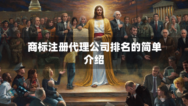 商标注册代理公司排名的简单介绍