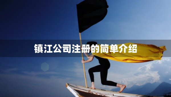 镇江公司注册的简单介绍