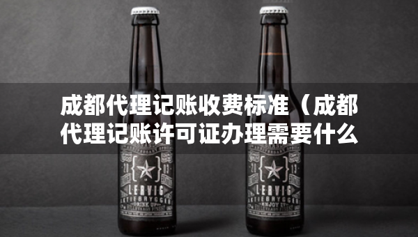成都代理记账收费标准（成都代理记账许可证办理需要什么条件）