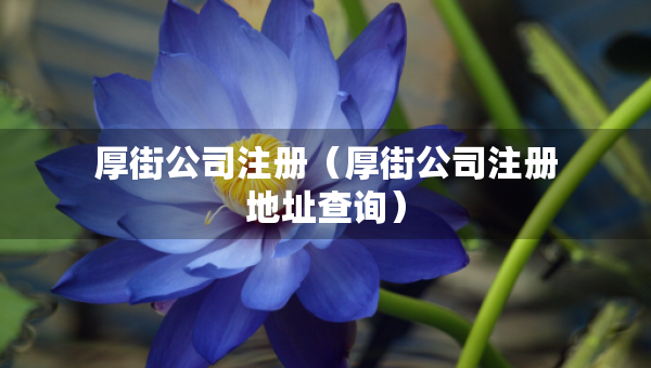 厚街公司注册（厚街公司注册地址查询）