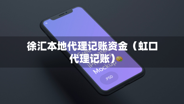 徐汇本地代理记账资金（虹口代理记账）