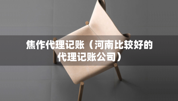 焦作代理记账（河南比较好的代理记账公司）