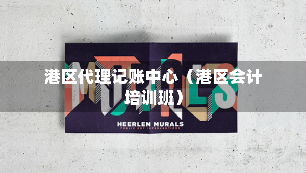 港区代理记账中心（港区会计培训班）