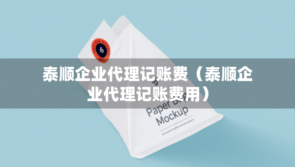 泰顺企业代理记账费（泰顺企业代理记账费用）