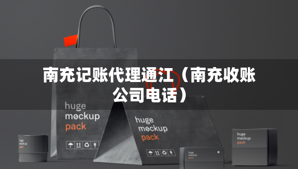 南充记账代理通江（南充收账公司电话）