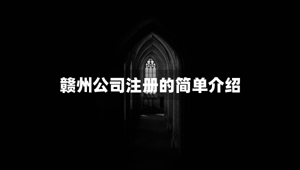 赣州公司注册的简单介绍