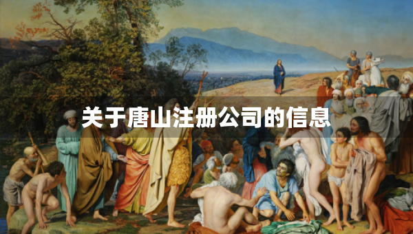 关于唐山注册公司的信息