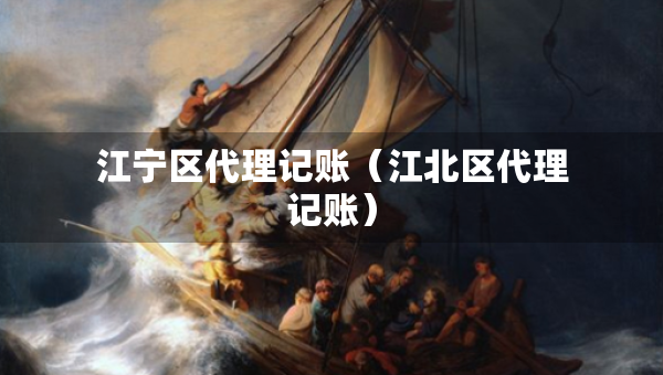 江宁区代理记账（江北区代理记账）
