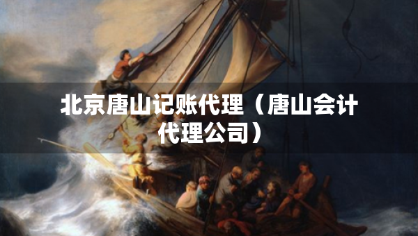 北京唐山记账代理（唐山会计代理公司）