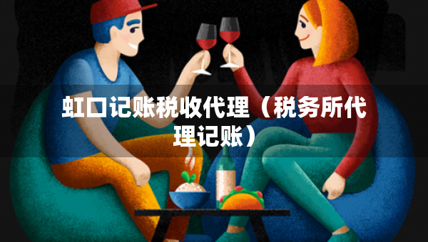 虹口记账税收代理（税务所代理记账）