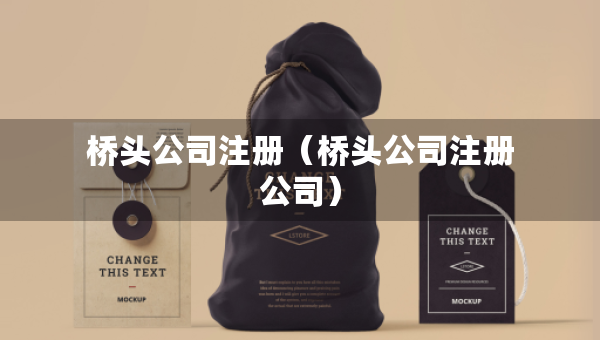 桥头公司注册（桥头公司注册公司）