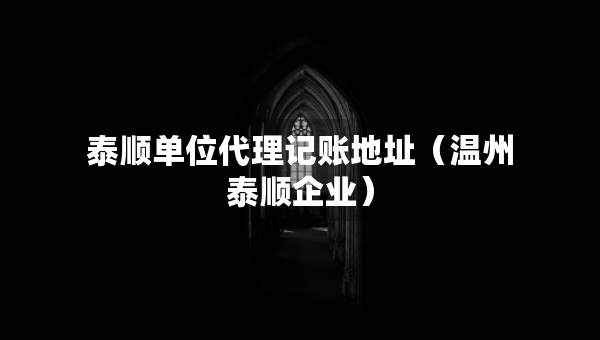 泰顺单位代理记账地址（温州泰顺企业）