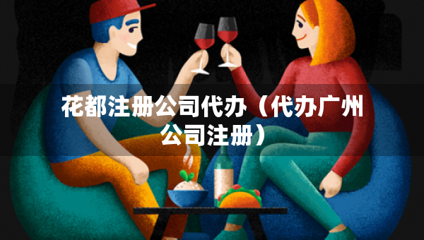 花都注册公司代办（代办广州公司注册）