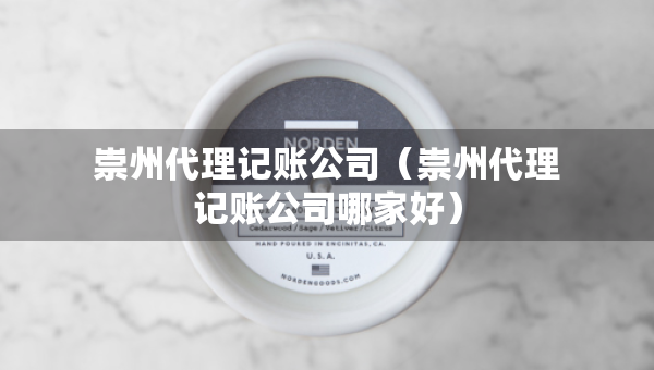 崇州代理记账公司（崇州代理记账公司哪家好）