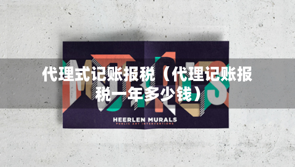 代理式记账报税（代理记账报税一年多少钱）