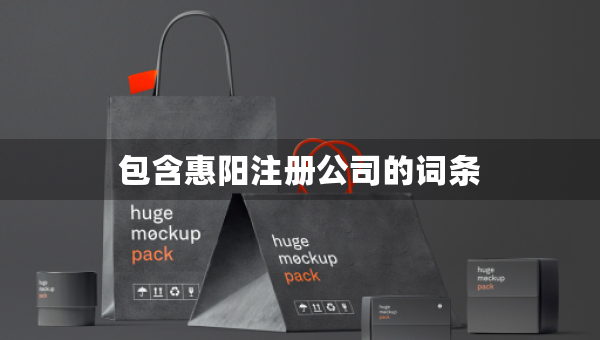 包含惠阳注册公司的词条