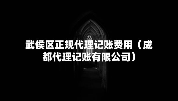 武侯区正规代理记账费用（成都代理记账有限公司）