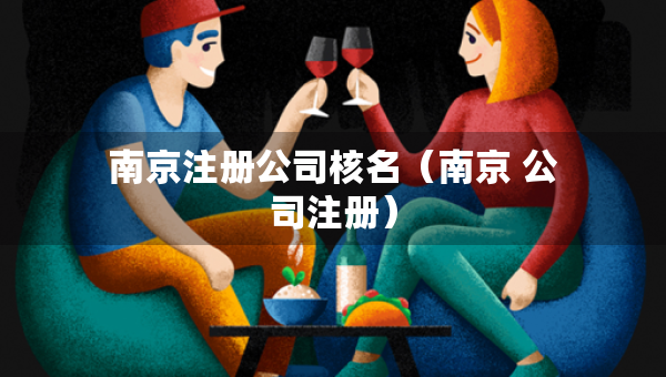 南京注册公司核名（南京 公司注册）