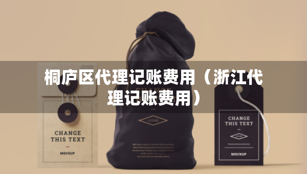 桐庐区代理记账费用（浙江代理记账费用）