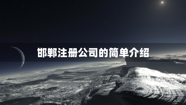 邯郸注册公司的简单介绍